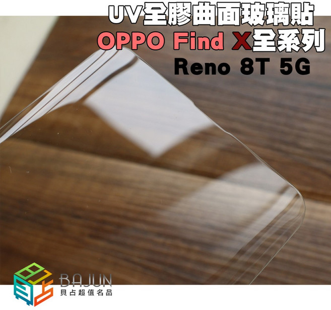 貝占 OPPO UV 玻璃 保護貼, 1個, FindX5 Pro,二入膠水