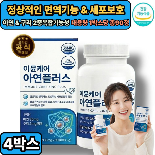 셀레늄 유해산소제거 셀렌톡 (옵션구성) / 아연&구리 면역력 면역기능 세포보호 식약처 GMP통과, 4개, 90정