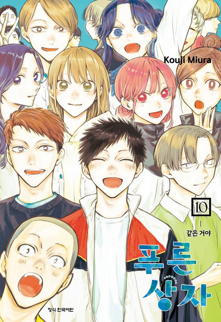 푸른 상자 10, 학산문화사