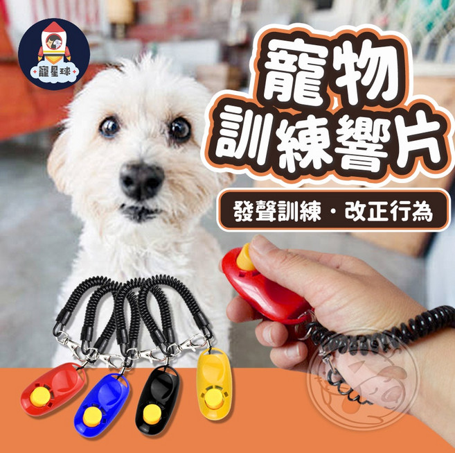寵星球 寵物訓練響片 發聲訓練 ‧ 改正行為, 1個, 顏色隨機