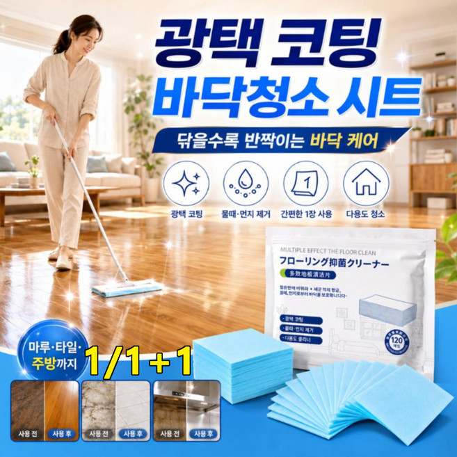 단 1장으로온집안 청소 끝!광택 코팅 바닥청소 시트 다목적 욕실 바닥청소 세정제 소독티슈 세정티슈 청소용 물티슈, 블루