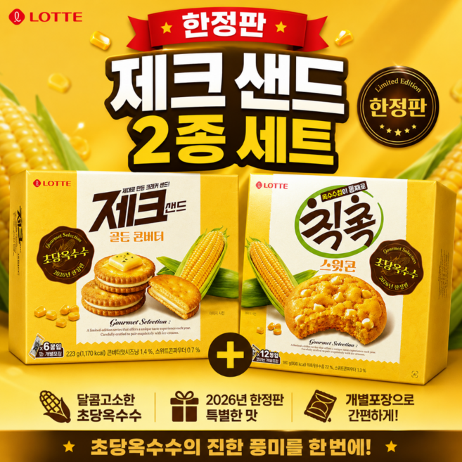 롯데 제크샌드 골든 콘버터 + 칙촉 스윗콘 초당옥수수 한정판 세트 과자 간식 선물세트, 1세트, 제크+칙촉