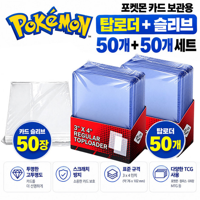 2위 - 포켓몬 카드 탑로더 + 슬리브 세트 50개, 1세트, 클리어블루