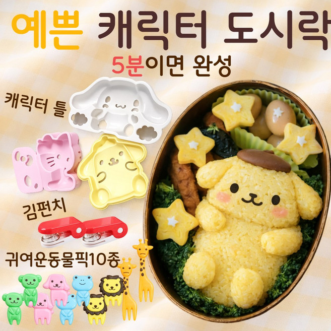 캐릭터 도시락 만들기 세트 주먹밥틀 김펀치 어린이 도시락 꾸미기 틀 소풍 도시락 키트, 1개, 01 시나로몰