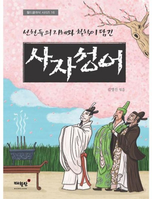 선현들의 지혜와 철학이 담긴사자성어, 매월당, 사자성어, 김영진(저)