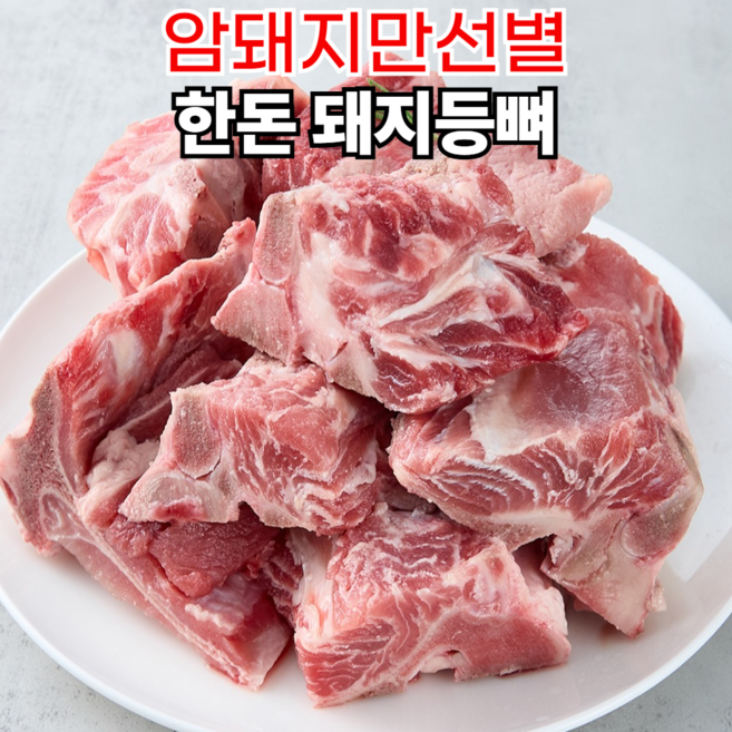 한돈 돼지등뼈 (감자탕용 / 냉동), 1개, 3kg