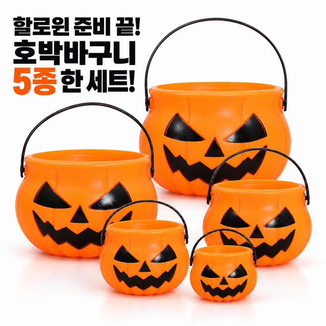 6위 - 할로윈 호박 바구니 잭오랜턴 사탕 간식 소품 5종 세트, 5개, 호박블랙