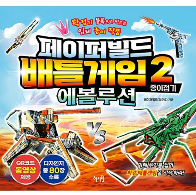 페이퍼빌드 배틀게임 종이접기 2 : 에볼루션 [혜지원], 상세 설명 참조, 상세 설명 참조