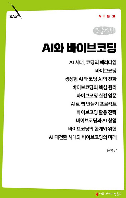 AI와 바이브코딩(큰글자책), 커뮤니케이션북스, 문형남