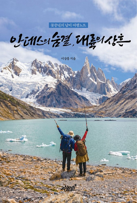 안데스의 숨결 대륙의 상흔:꽃중년의 남미 여행노트, 지식과감성, 이상홍 저