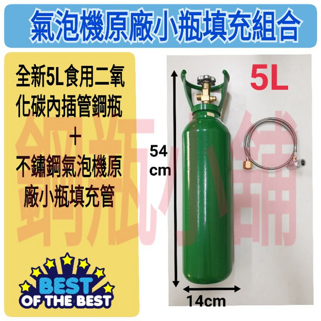 全新5L食用二氧化碳插管鋼瓶 不鏽鋼氣泡機原廠小瓶填充管組合, 1個, 5L插管鋼瓶