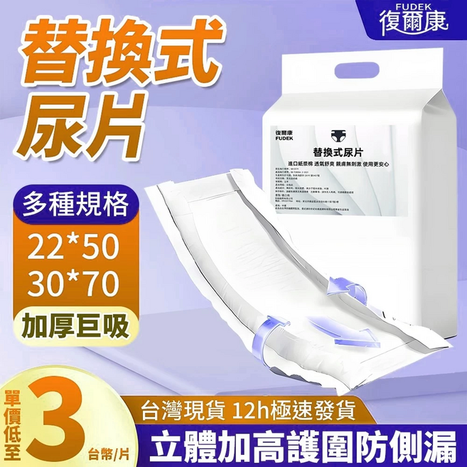復爾康 替換式尿片 成人拉拉褲 尿不濕 成人紙尿片 男女通用尿布, 1個, 【特厚強吸】22*50-40片/包