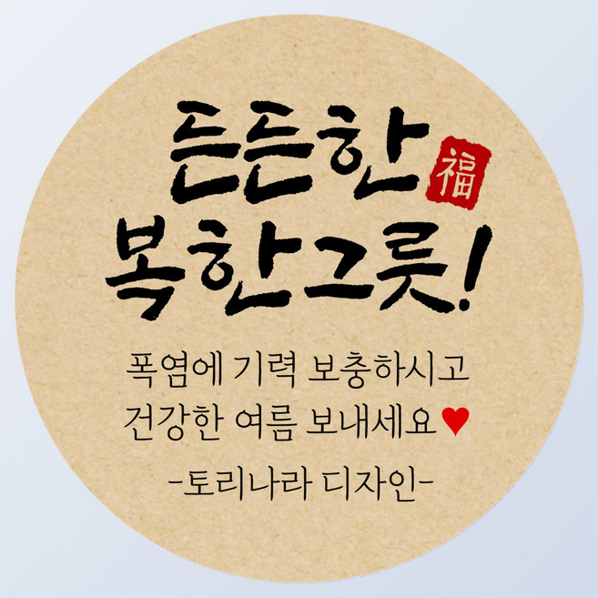 토리나라디자인 스티커제작 복날 스티커 여름 보양식 캘리그라피 선물 포장 데코 라벨, 15-복한그릇인장, 1세트, 크라프트4.8cm(100개)