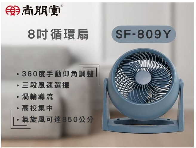 尚朋堂8吋循環扇，渦輪扇葉，三段風速調整，輕巧方便，低噪音, SF-808K / SF-809Y