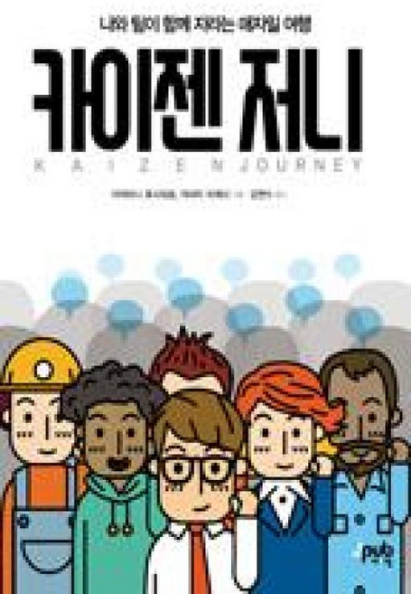 카이젠 저니-나와 팀이 함께 자라는 애자일 여행, 제이펍