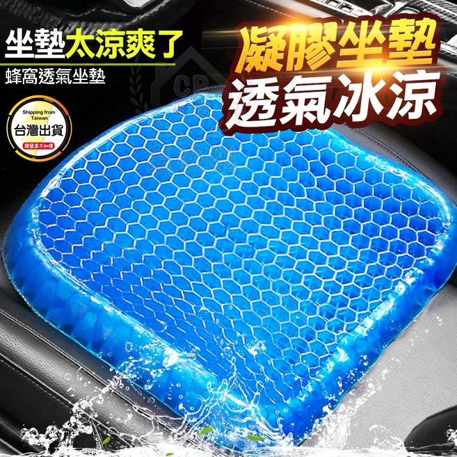 凝膠坐墊 蜂巢式減壓椅墊 透氣冰涼