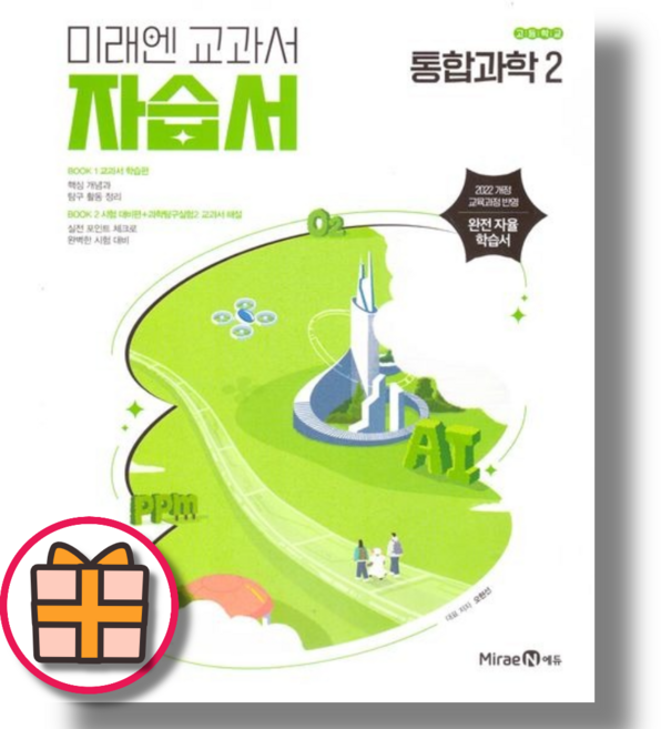 미래엔 통합과학2 자습서 (오늘출발/사은품증정)
