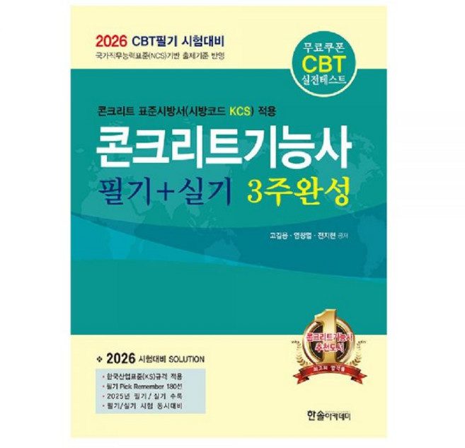 2026 콘크리트기능사 교재 필기 실기 - 고길용, 2026콘크리트기능사 한솔, 한솔아카데미