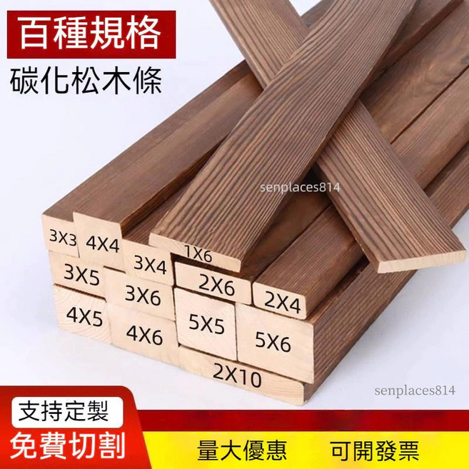 客製化實木碳化木方隔層板條