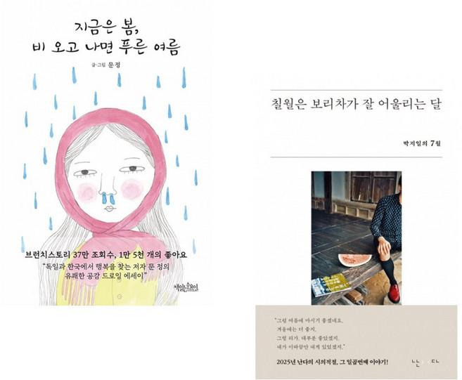 (문정) 지금은 봄 비 오고 나면 푸른 여름 + (박지일) 칠월은 보리차가 잘 어울리는 달 (전2권)