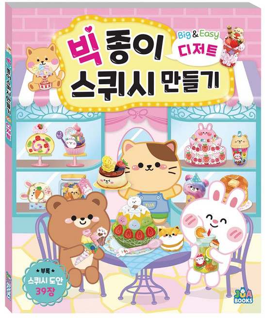 주아북스 빅종이스퀴시만들기디저트 스퀴시북 도안책