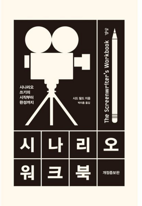 시나리오 워크북:시나리오 쓰기의 시작부터 완성까지, 시드 필드, 경당