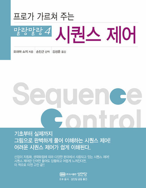 시퀀스 제어 : 프로가 가르쳐 주는 말랑말랑 4, 성안당, 오하마 쇼지 저/김성훈 역