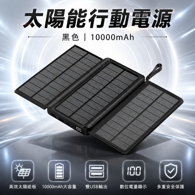 30000mAh 可折疊太陽能行動電源 戶外電源 太陽能電源 戶外便攜, 【10000mah】黑色, 黑色, 10000mah