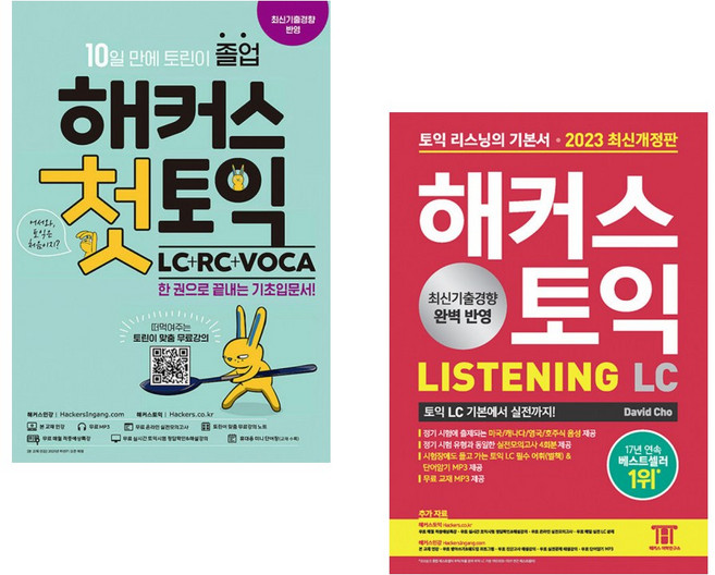 (인기도서) (해커스 어학연구소) 해커스 첫토익 LC+RC+VOCA + (데이비드 조) 2023 해커스 토익 LC 리스닝(Listening) 토익 기본서 (전2권)