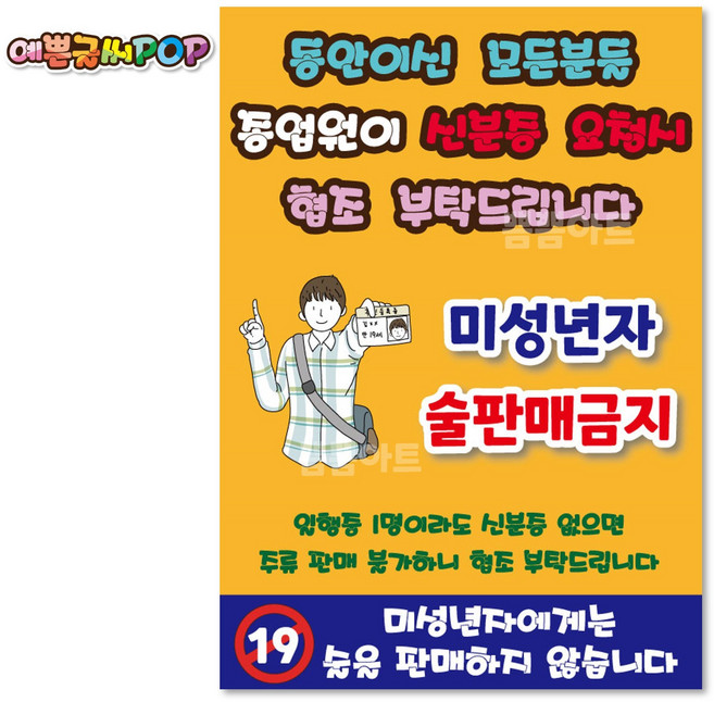 pop예쁜글씨/신분증검사pop/신분증요청/미성년자주류금지/신분증지참/19세미만술판매금지/피오피/코팅제작, A4 (29cm x 21cm), 2번 주황