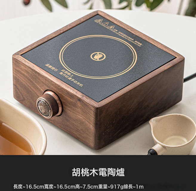 古法煮茶碗勺套裝圍聚煮茶爐電陶爐養生白茶, 1個, 胡桃木電陶爐:無規格