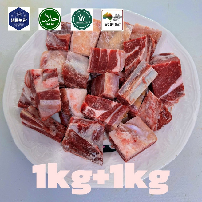 [세자매미트/당일발송] 껍데기 포함 염소고기 모듬 탕 전골용 호주산 목초육 할랄 인증, 2개, 1kg