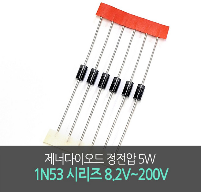 제너다이오드 정전압 5W Zener Diodes 1N53시리즈 8.2V~200V 10개단위, 13V(1N5350B), 1개