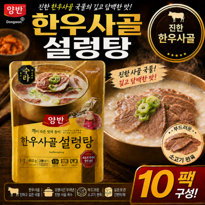 동원양반 수라 한우사골설렁탕 460g x 10개 소고기편육 실속구성