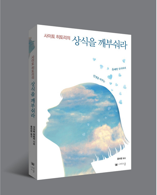 사이토 히토리 상식을 깨부숴라(무료배송)(출판사직배송)