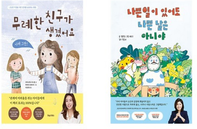 (서점추천) 무례한 친구가 생겼어요 + 나쁜 일이 있어도 나쁜 날은 아니야 (전2권)