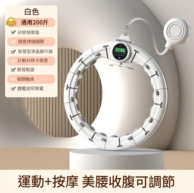 智慧計時健身呼啦圈 運動按摩美腰收腹可調節, 白色液晶智慧計數款呼啦圈適用腰圍35 - 110CM, 1個, 110g