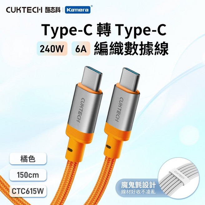 CUKTECH 酷態科 雙Type-C 1.5米 充電傳輸線 240W 編織線 6A CTC615W, 橘色, 1個, 150cm