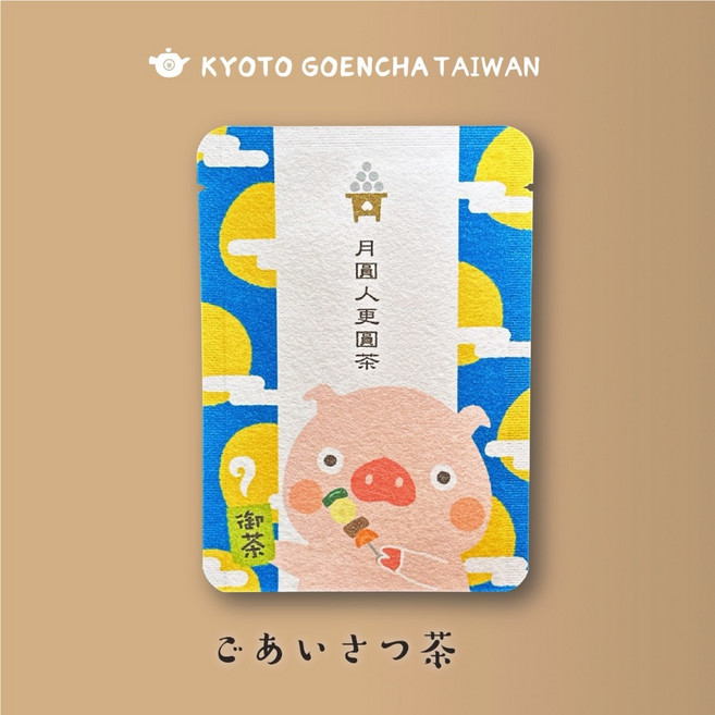 円縁茶 月圓人更圓茶 京玉露 中秋節茶包 (中秋烤肉), 1個