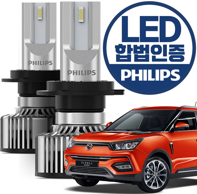 티볼리 아머(17~19년) 필립스 합법인증 LED 전조등 / H7타입, 2개