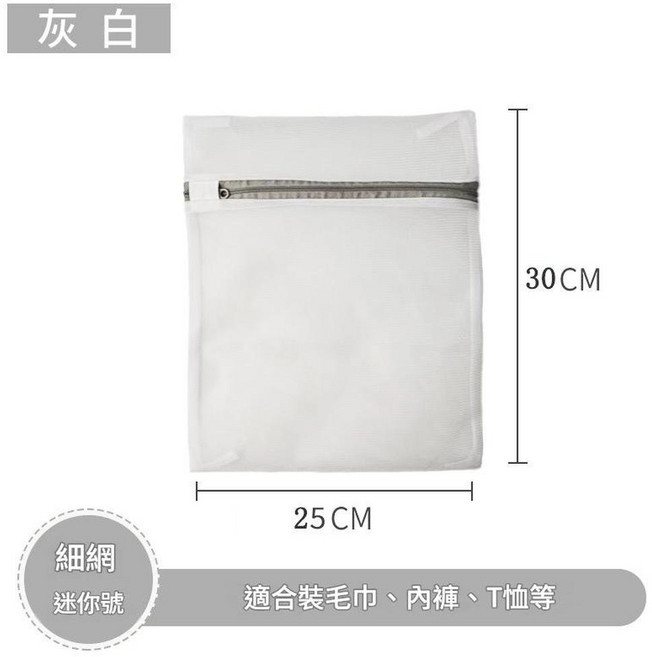 安得雅 加厚細網洗衣袋 迷你號 20*30cm, 60g灰白細網 25*30cm, 1套