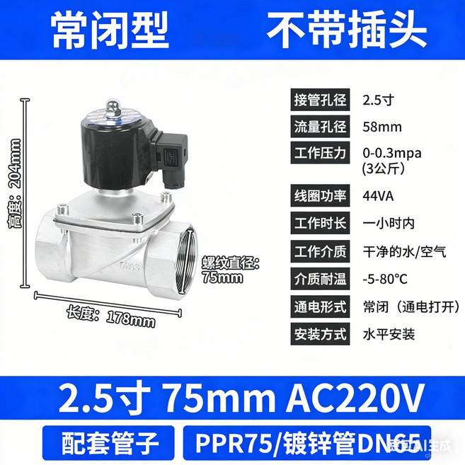 상시 닫힘형 물 밸브 및 오일 밸브4분6분수밸브 전동 제어 파이프라인 밸브304스테인리스 스틸 상시 닫힘형 전자밸브, 야외 방수 2.5inch /75mm 상시 닫힘형 AC2