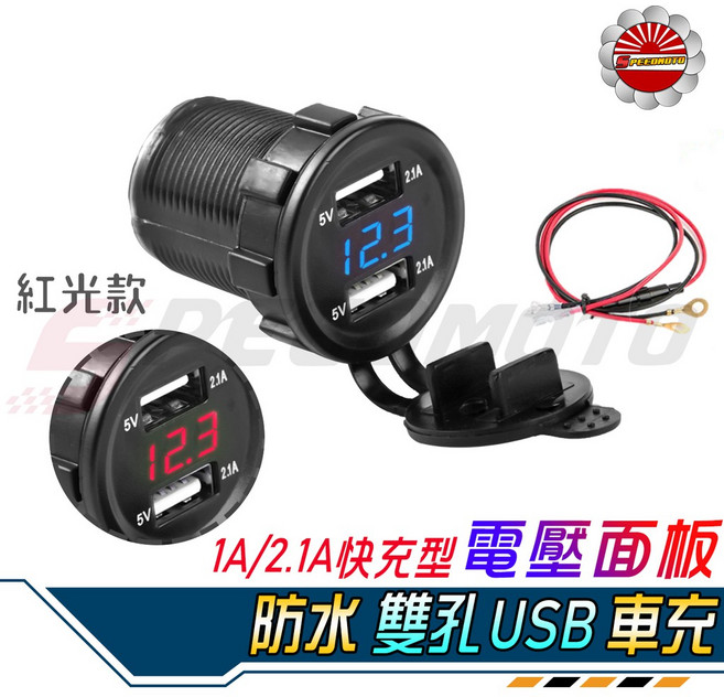 Speedmoto 雙USB機車充電器 帶電壓顯示 雙孔防水 摩托車手機充電, 藍光