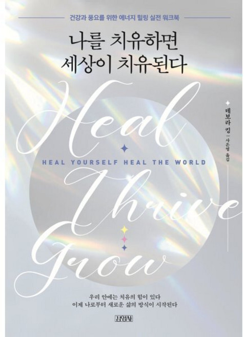 나를 치유하면 세상이 치유된다, 데보라 킹 저/사은영 역, 김영사
