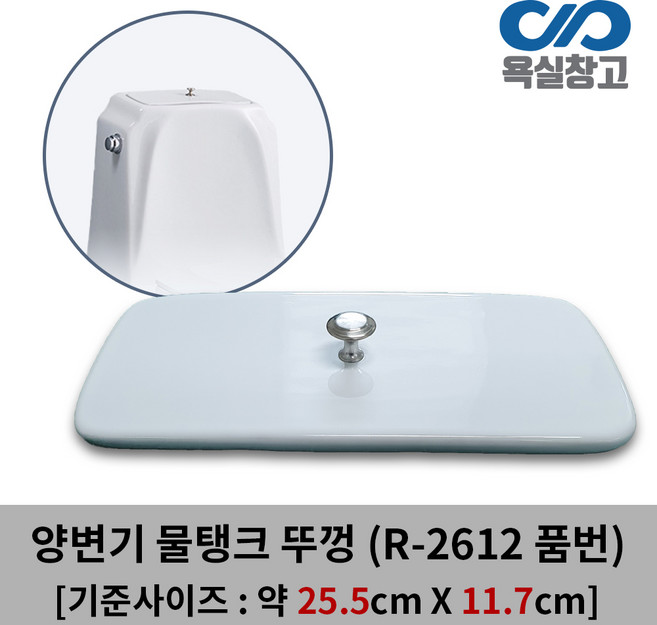 [욕실창고] 약 25.5cm x 11.7cm [뚜껑손잡이 포함] 양변기 물탱크 뚜껑 덮개 커버 변기물통, 1개