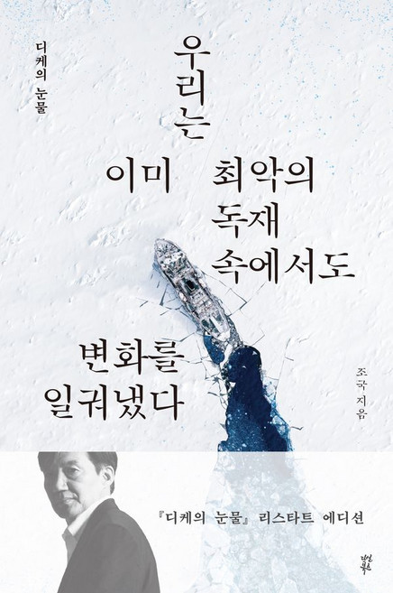 디케의 눈물 : 대한검국에 맞선 조국의 호소, 조국, 다산북스