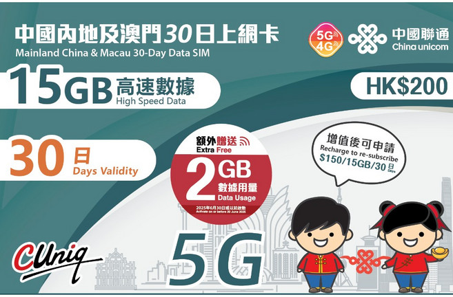 中國聯通 30日 內地 澳門 上網卡 中港卡 大陸SIM卡, 中國聯通 內地及澳門30日 17GB