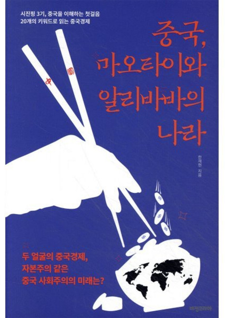 중국 마오타이와 알리바바의 나라 : 시진핑 3기 중국을 이해하는 첫걸음 20개의 키워드로 읽는 중국경제, 한재현 저, 비전코리아