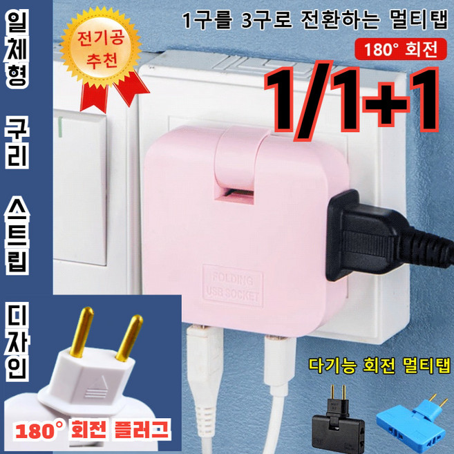 1/1+1다기능 회전 멀티탭 180° 회전 플러그 T형 멀티탭 EU 플러그 회전 멀티 미니 슬림 무선 어댑터 3구로/여행용 EU 익스텐션 플러그/작은 부피 편한 휴대, 블랙*1+블루*1+핑크*1, 1개