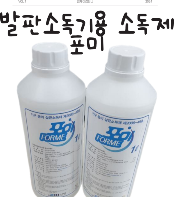 포미 다용도 기구살균소독제 발판소독제소독약 기구소독제 소독액 소독제, 2개